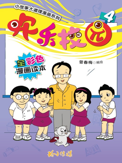 Title details for 欢乐校园4 by 曾春梅 - Available